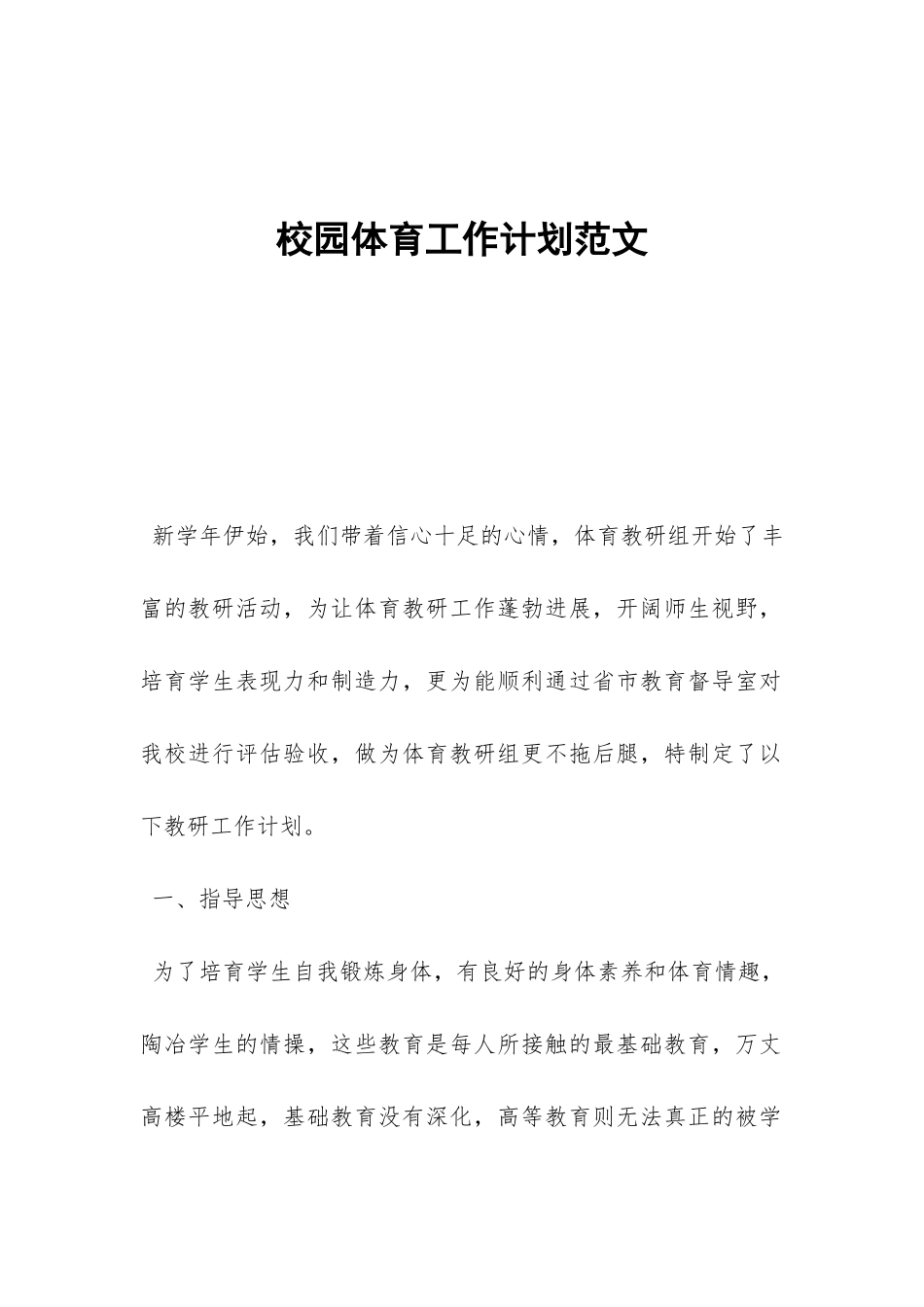 校园体育工作计划范文-_第1页