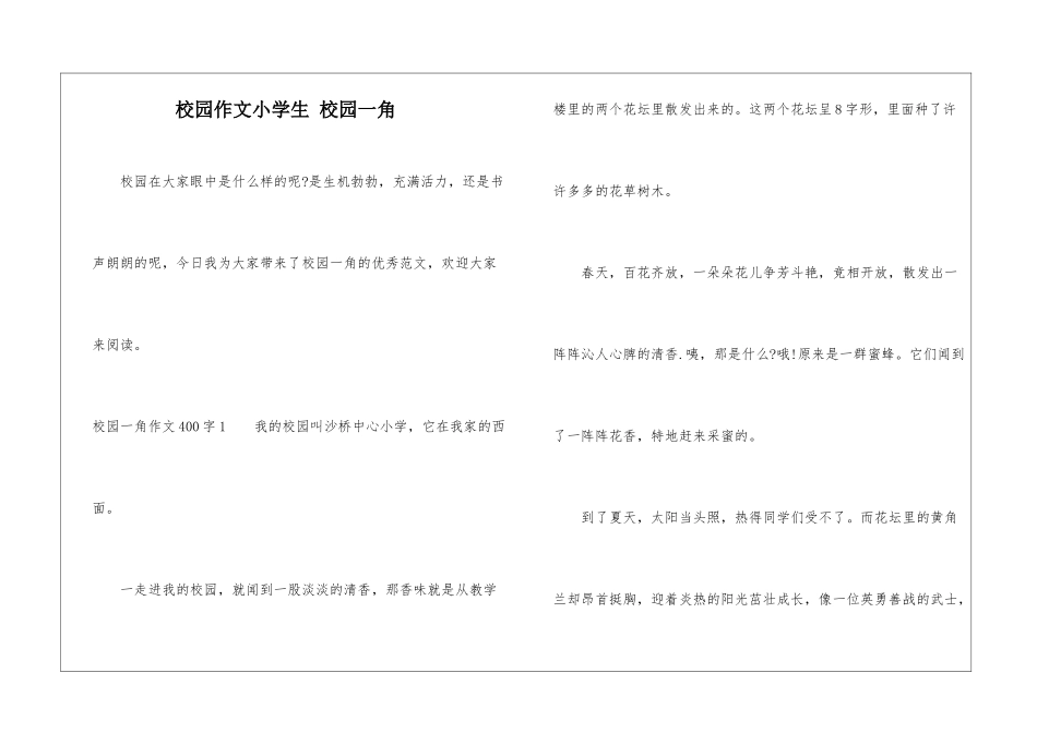 校园作文小学生-校园一角_第1页
