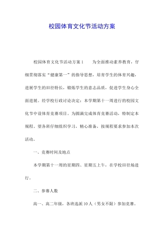 校园体育文化节活动方案