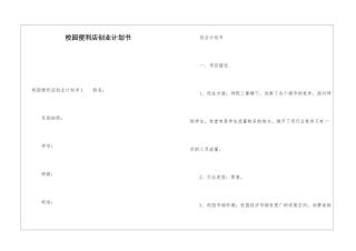 校园便利店创业计划书
