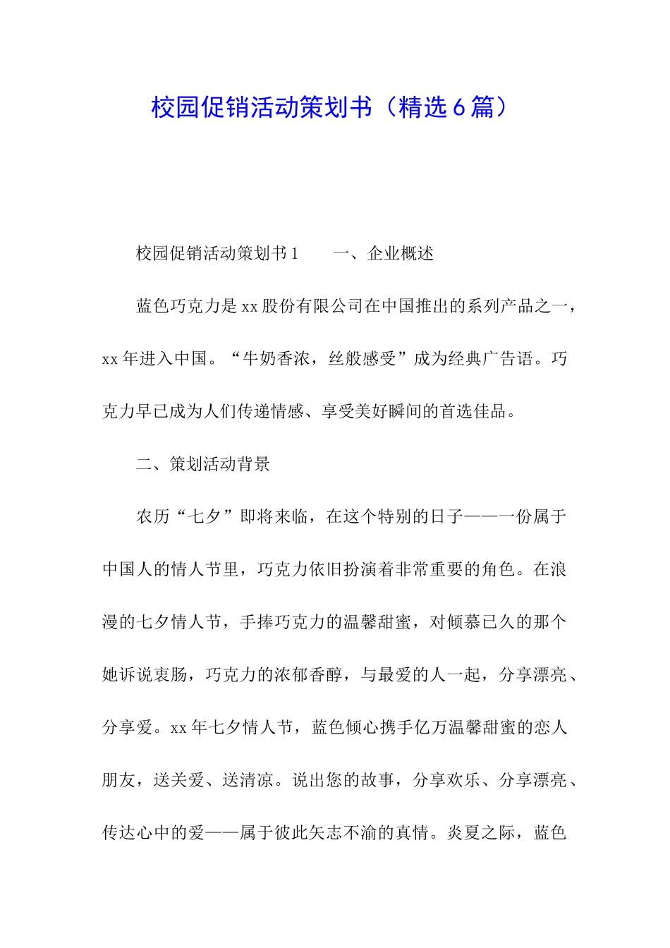 校园促销活动策划书_第1页