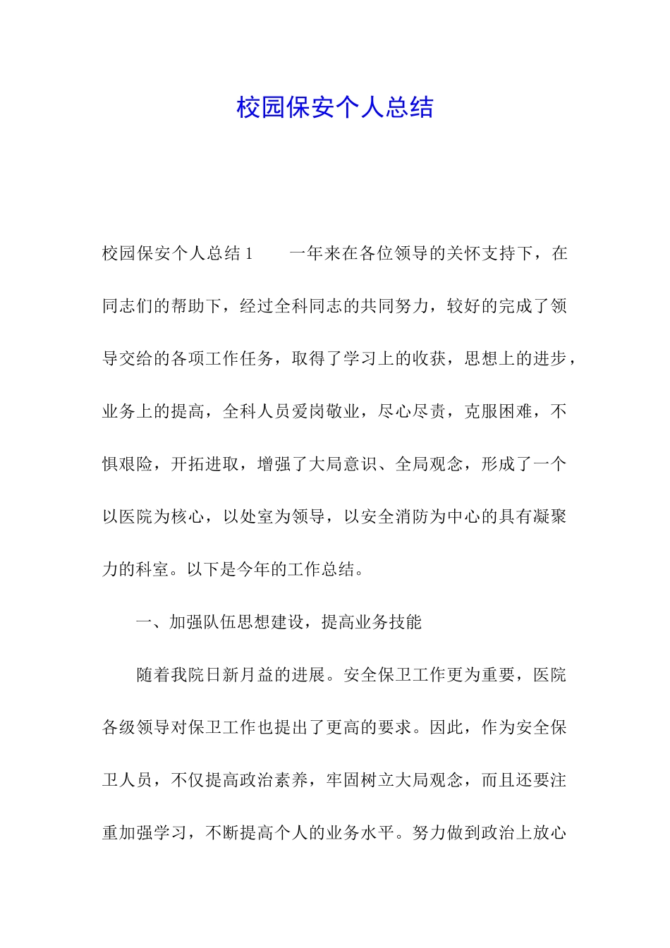 校园保安个人总结_第1页