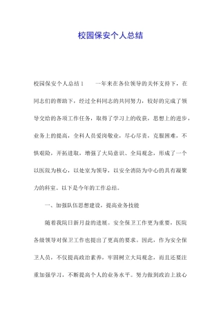 校园保安个人总结