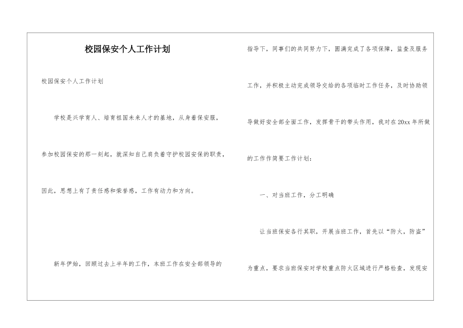校园保安个人工作计划_第1页