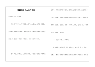 校园保安个人工作计划
