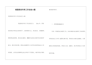 校园保安年终工作总结4篇
