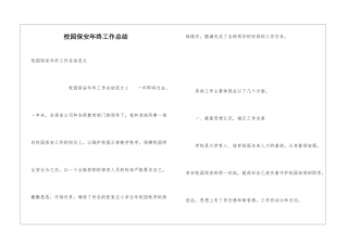 校园保安年终工作总结