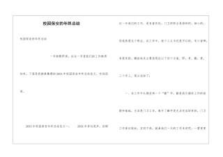 校园保安的年终总结