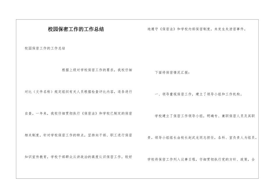 校园保密工作的工作总结_第1页