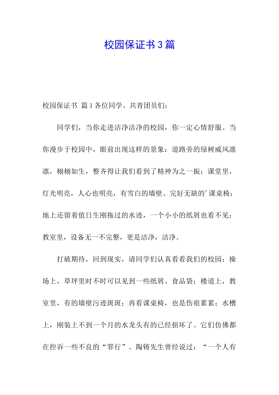 校园保证书3篇_第1页