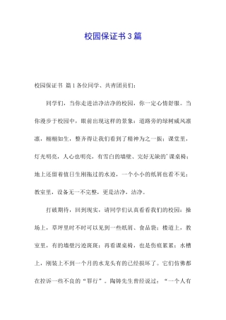 校园保证书3篇