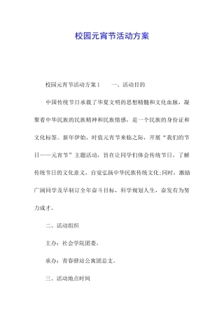 校园元宵节活动方案