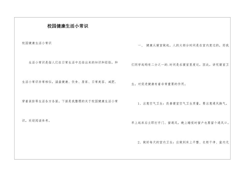 校园健康生活小常识_第1页