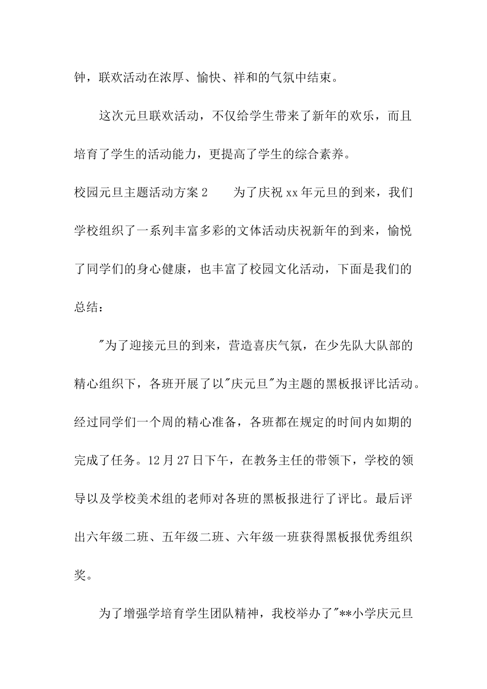 校园元旦主题活动方案5篇_第2页