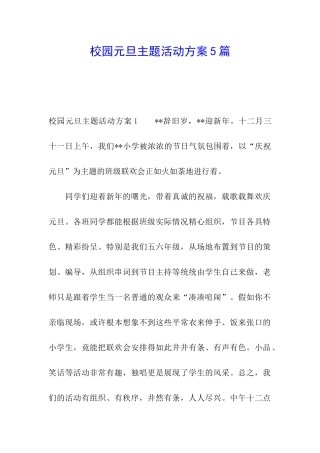 校园元旦主题活动方案5篇