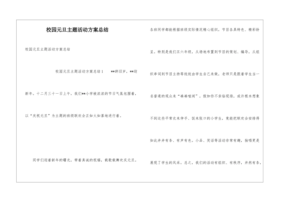校园元旦主题活动方案总结_第1页