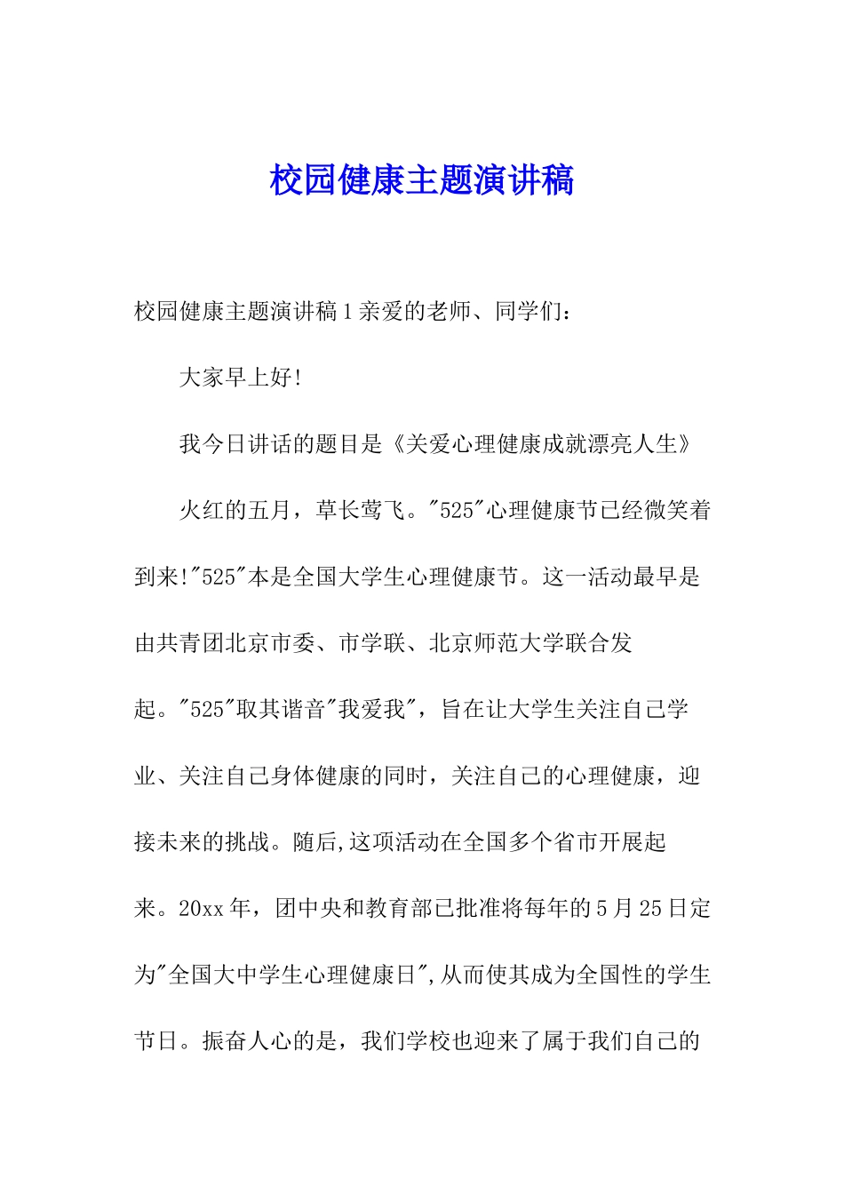 校园健康主题演讲稿_第1页