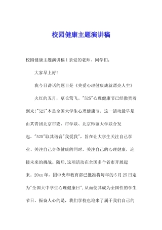 校园健康主题演讲稿