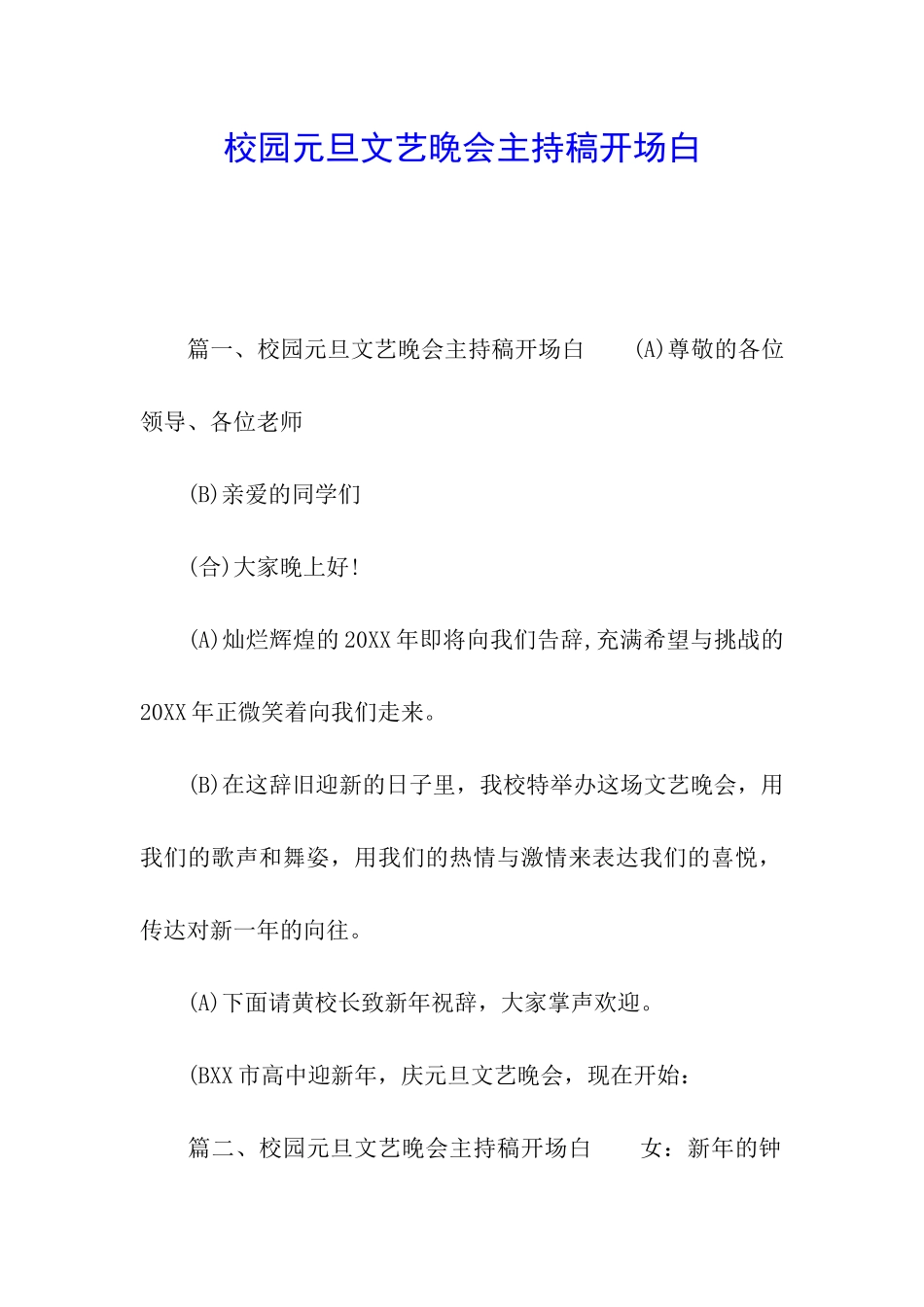 校园元旦文艺晚会主持稿开场白_第1页