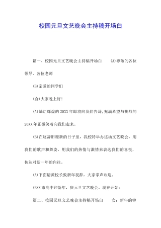 校园元旦文艺晚会主持稿开场白