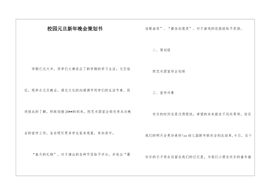 校园元旦新年晚会策划书_第1页