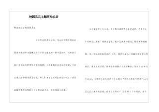 校园元旦主题活动总结