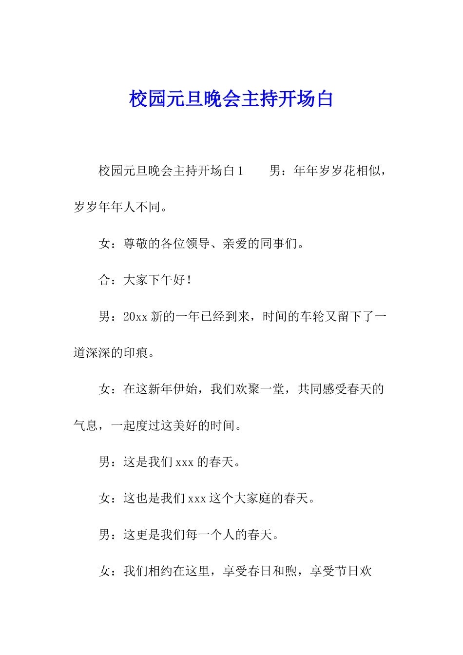 校园元旦晚会主持开场白_第1页