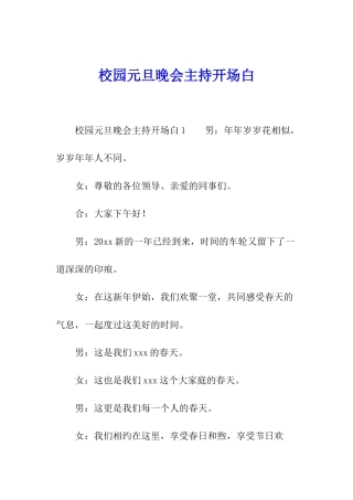 校园元旦晚会主持开场白
