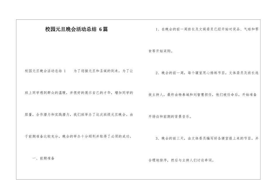 校园元旦晚会活动总结-6篇_第1页