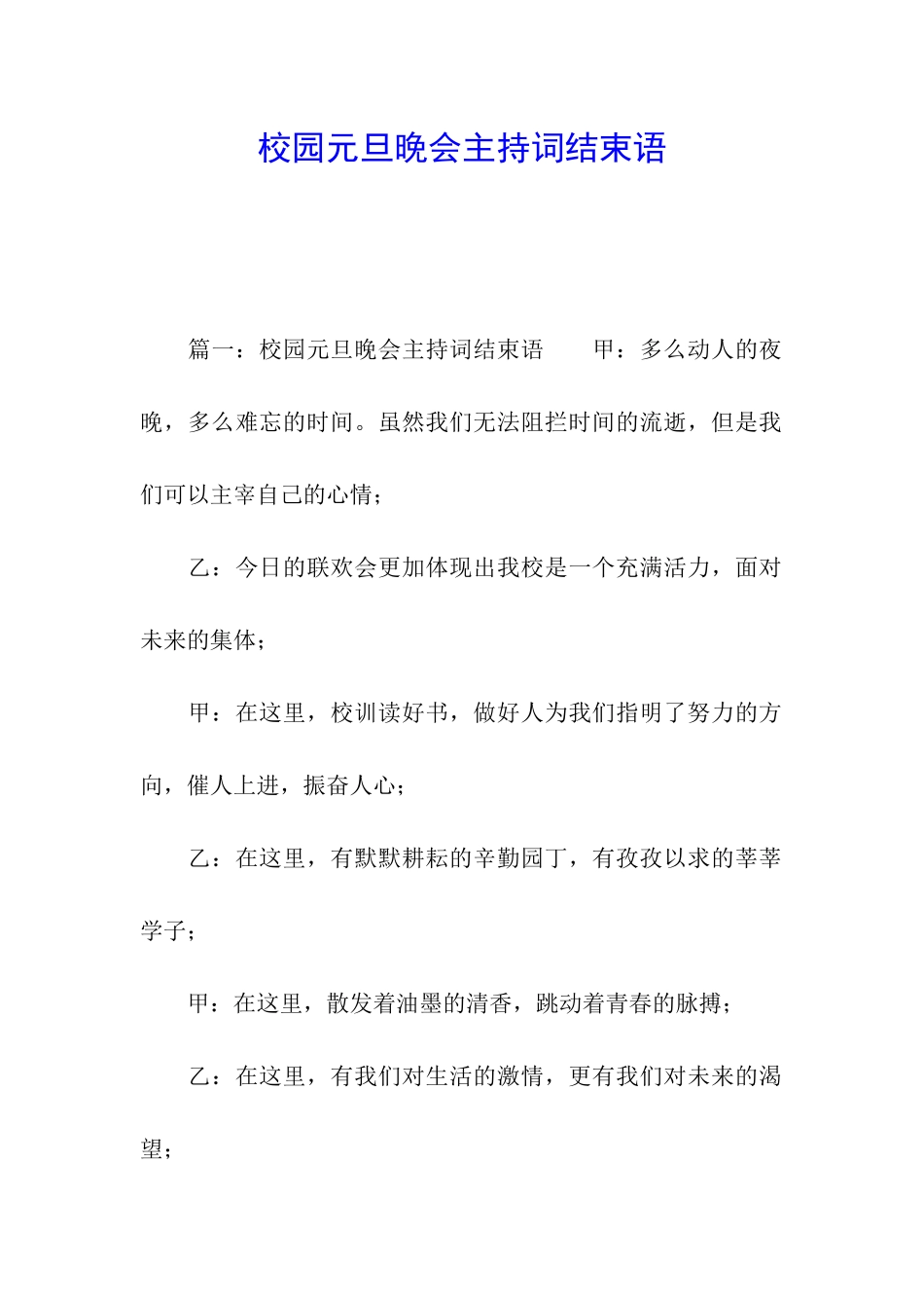 校园元旦晚会主持词结束语_第1页