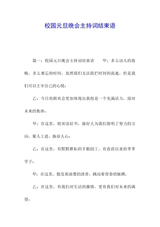 校园元旦晚会主持词结束语