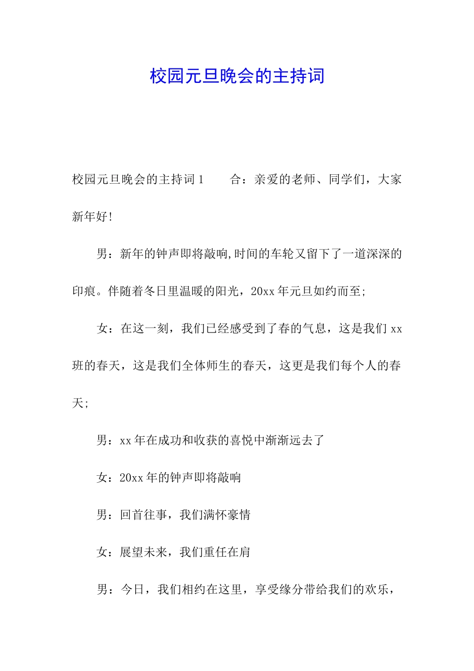 校园元旦晚会的主持词_第1页