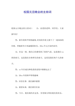 校园元旦晚会的主持词