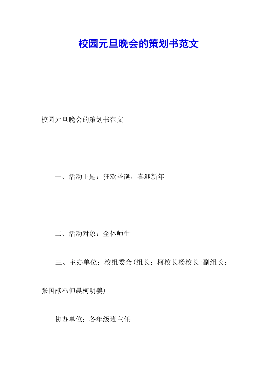 校园元旦晚会的策划书范文_第1页