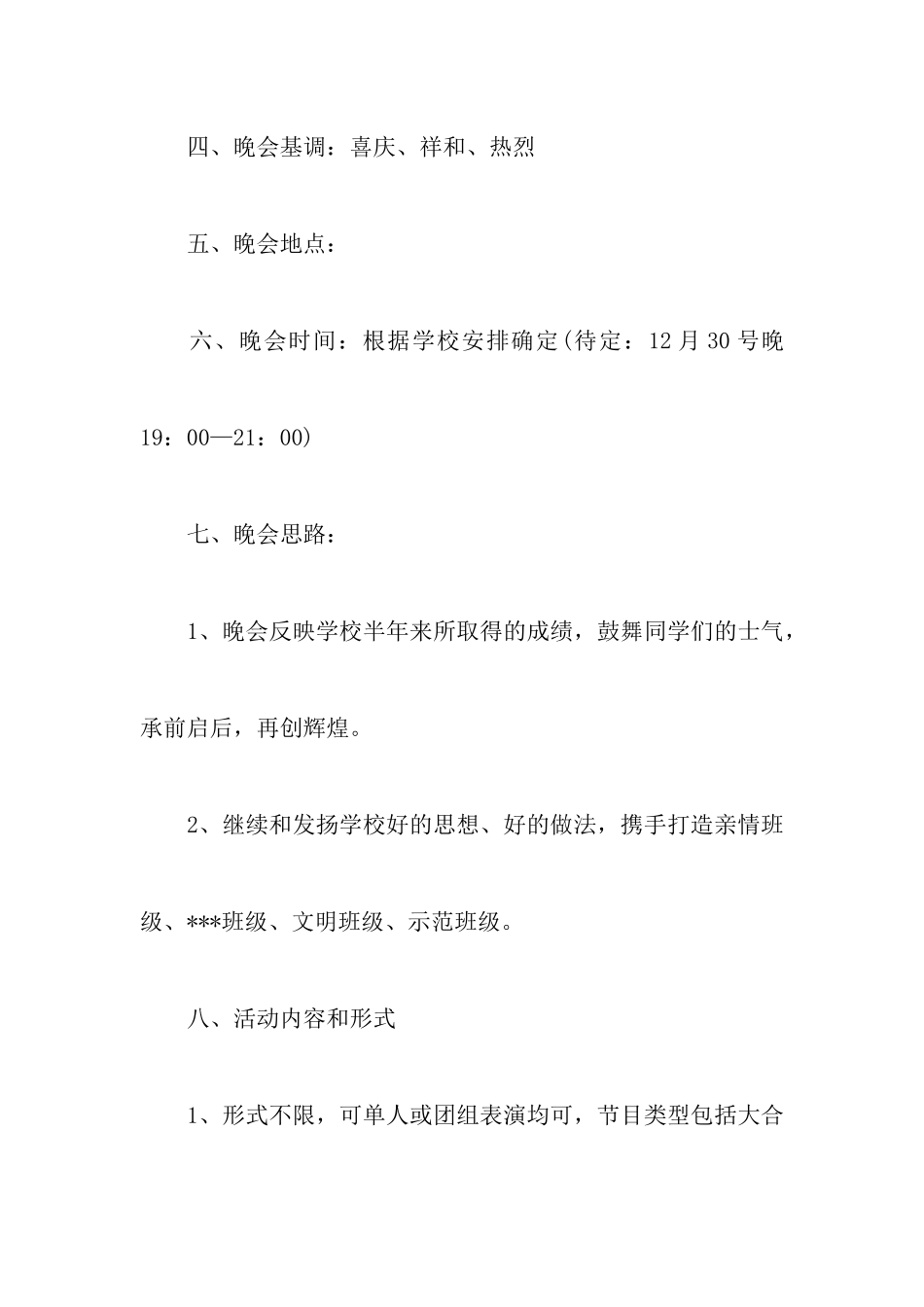 校园元旦晚会的策划书范文_第2页