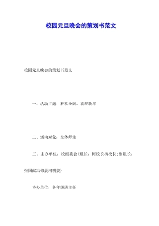 校园元旦晚会的策划书范文