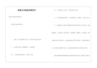 校园元旦晚会的策划书