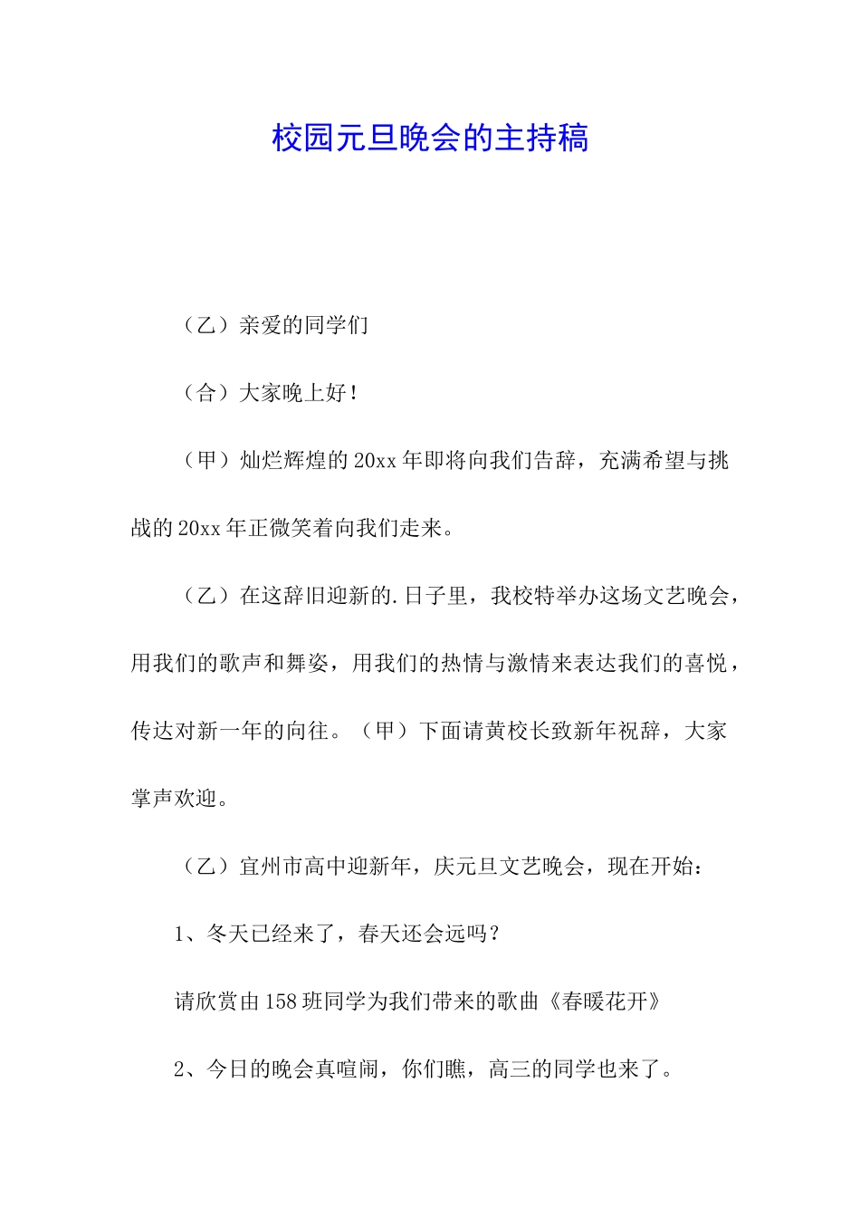 校园元旦晚会的主持稿_第1页