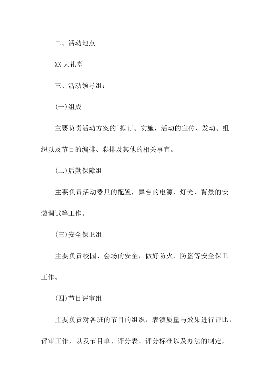 校园元旦晚会的活动策划方案_第2页