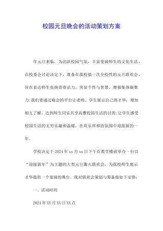 校园元旦晚会的活动策划方案