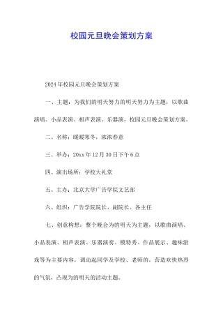 校园元旦晚会策划方案