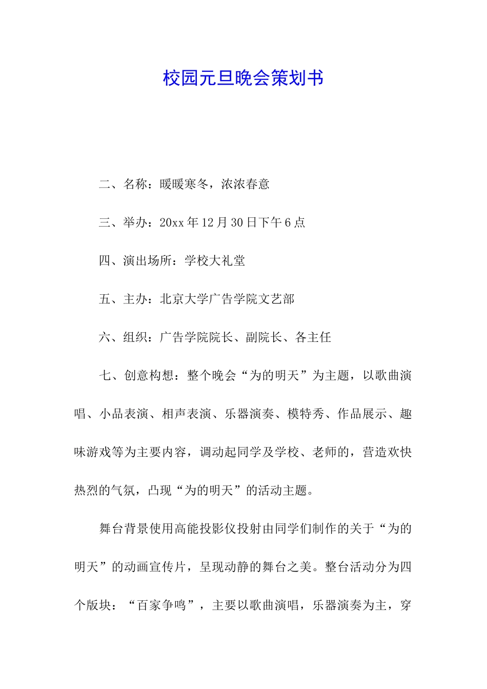 校园元旦晚会策划书_第1页