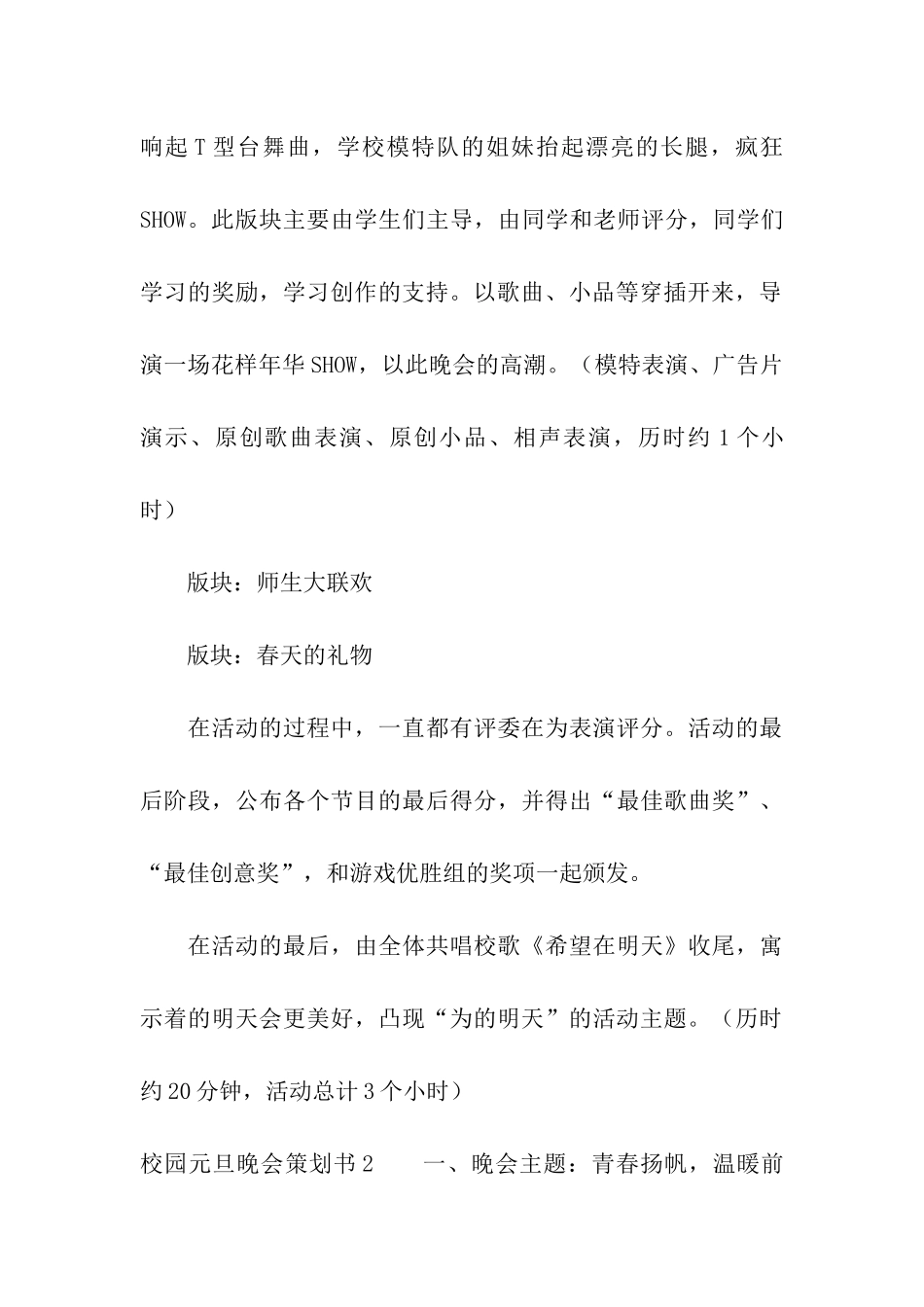 校园元旦晚会策划书_第3页