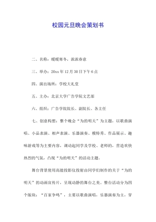 校园元旦晚会策划书