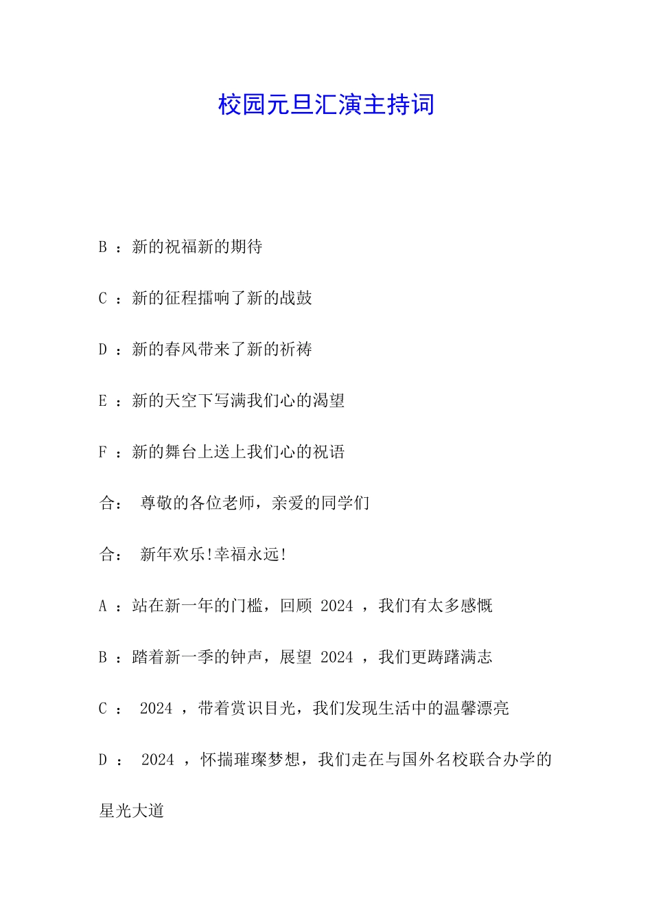 校园元旦汇演主持词_第1页