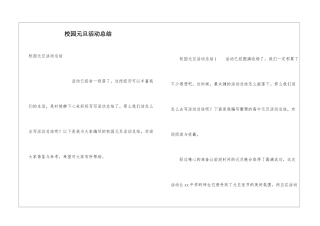 校园元旦活动总结