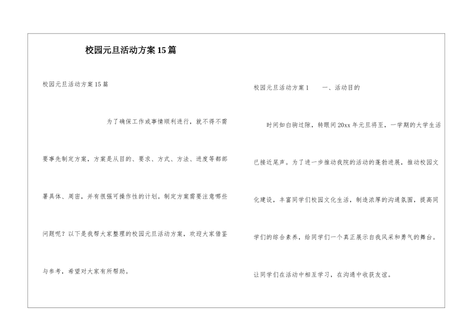 校园元旦活动方案15篇_第1页