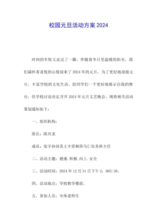 校园元旦活动方案2024