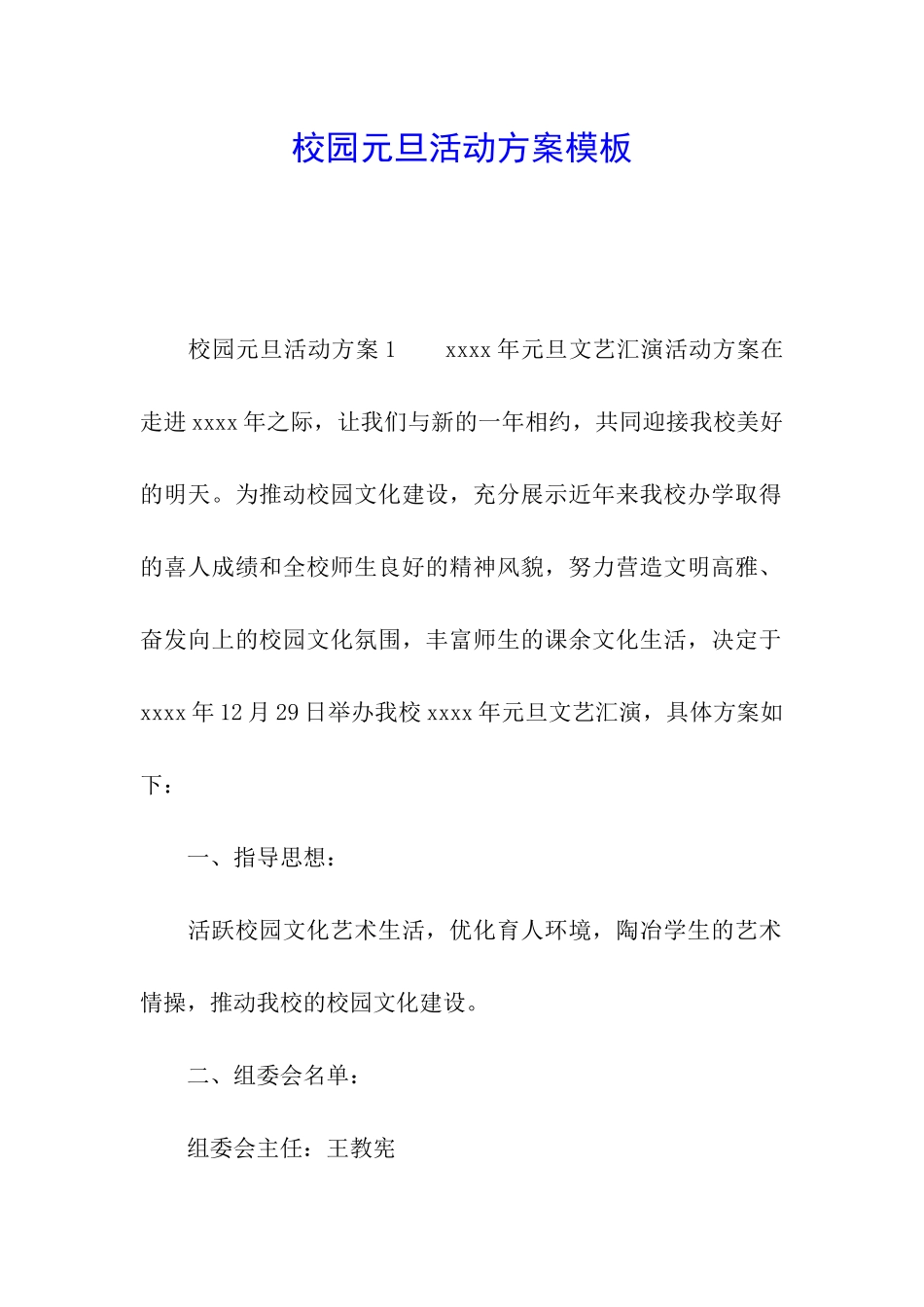 校园元旦活动方案模板_第1页
