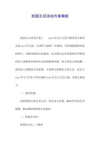 校园元旦活动方案模板